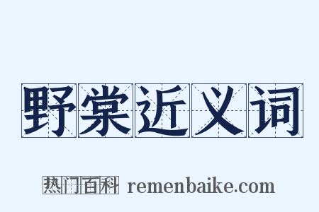 野棠近义词是什么意思的图片